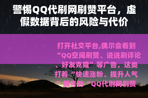 警惕QQ代刷网刷赞平台，虚假数据背后的风险与代价