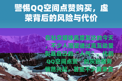 警惕QQ空间点赞购买，虚荣背后的风险与代价