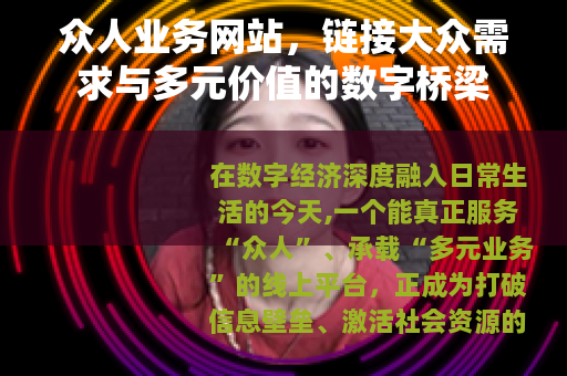 众人业务网站，链接大众需求与多元价值的数字桥梁
