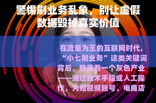 警惕刷业务乱象，别让虚假数据毁掉真实价值