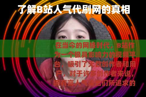 了解B站人气代刷网的真相