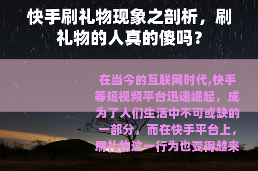 快手刷礼物现象之剖析，刷礼物的人真的傻吗？