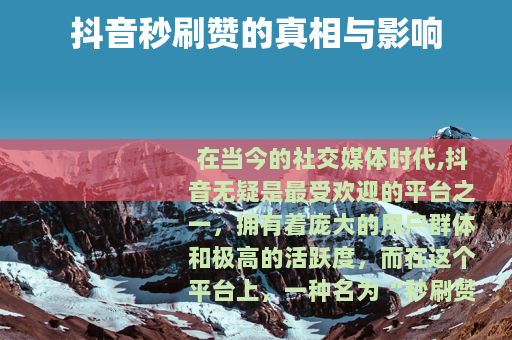 抖音秒刷赞的真相与影响