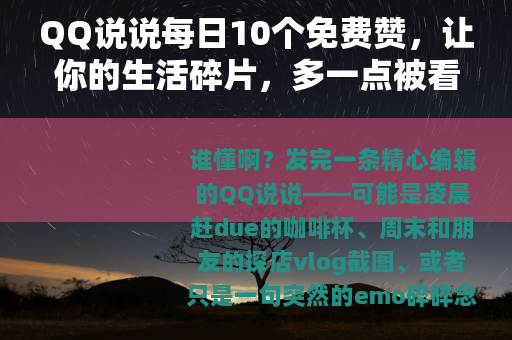 QQ说说每日10个免费赞，让你的生活碎片，多一点被看见的温暖
