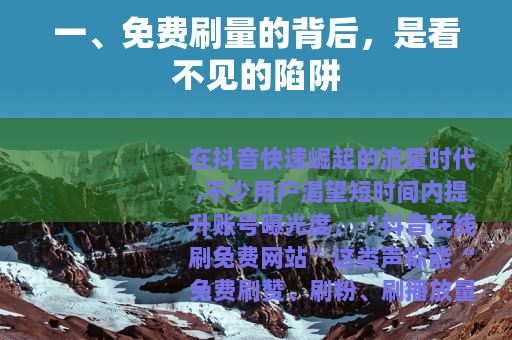 一、免费刷量的背后，是看不见的陷阱