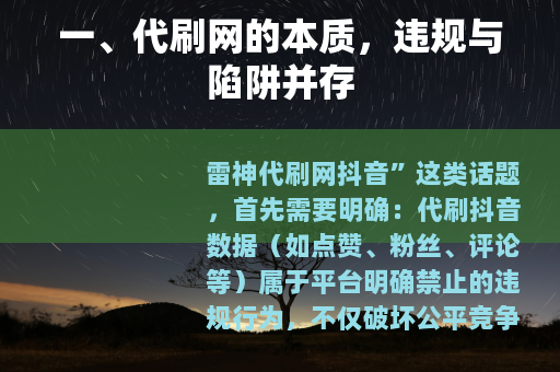 一、代刷网的本质，违规与陷阱并存