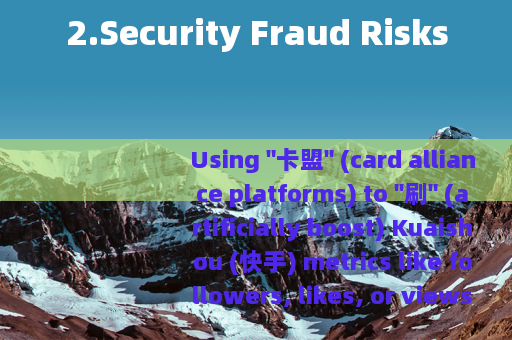 2.Security Fraud Risks