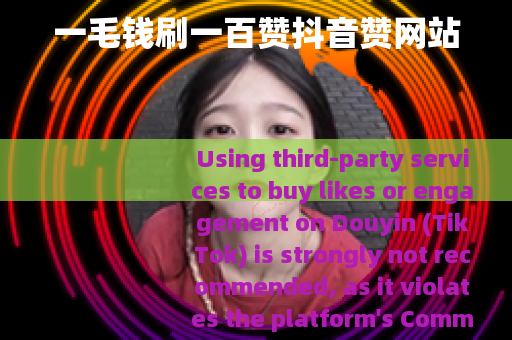 一毛钱刷一百赞抖音赞网站