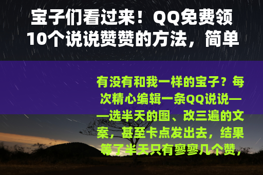 宝子们看过来！QQ免费领10个说说赞赞的方法，简单到哭！