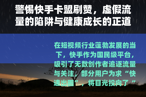 警惕快手卡盟刷赞，虚假流量的陷阱与健康成长的正道