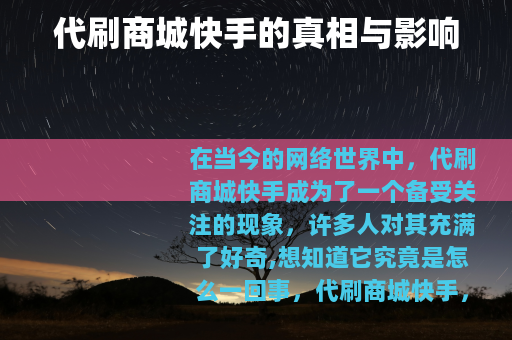 代刷商城快手的真相与影响