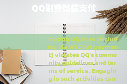 QQ刷赞微信支付