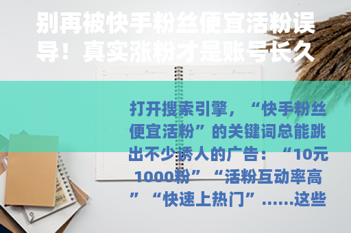 别再被快手粉丝便宜活粉误导！真实涨粉才是账号长久之道