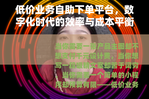 低价业务自助下单平台，数字化时代的效率与成本平衡之道