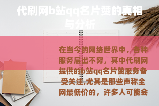 代刷网b站qq名片赞的真相与分析