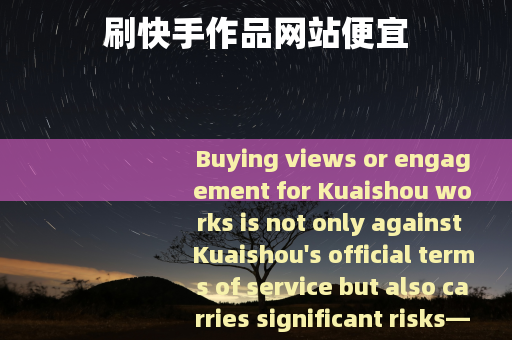 刷快手作品网站便宜