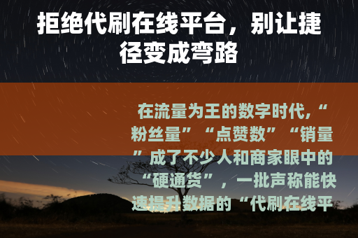 拒绝代刷在线平台，别让捷径变成弯路