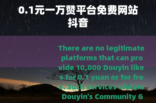 0.1元一万赞平台免费网站抖音