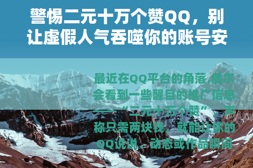 警惕二元十万个赞QQ，别让虚假人气吞噬你的账号安全
