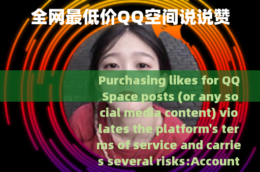 全网最低价QQ空间说说赞