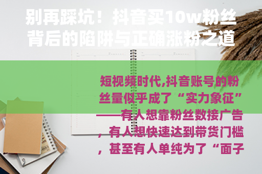别再踩坑！抖音买10w粉丝背后的陷阱与正确涨粉之道