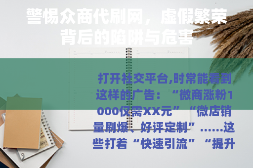 警惕众商代刷网，虚假繁荣背后的陷阱与危害