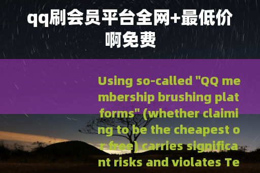 qq刷会员平台全网+最低价啊免费