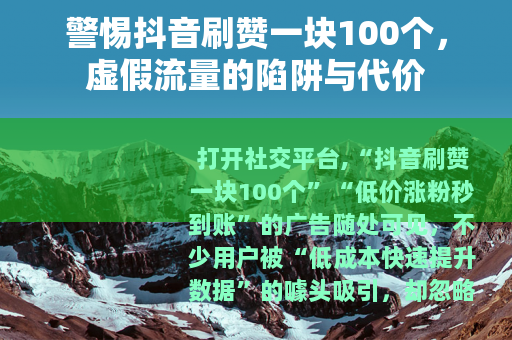 警惕抖音刷赞一块100个，虚假流量的陷阱与代价