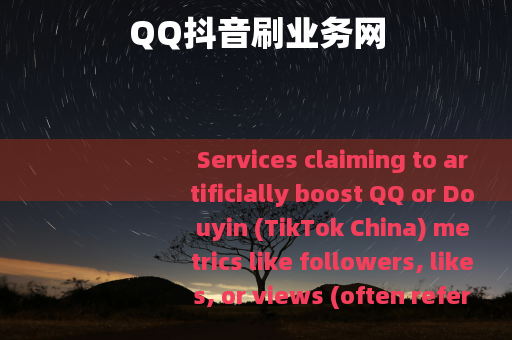 QQ抖音刷业务网