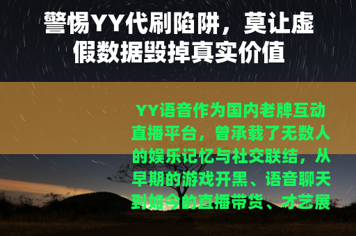 警惕YY代刷陷阱，莫让虚假数据毁掉真实价值