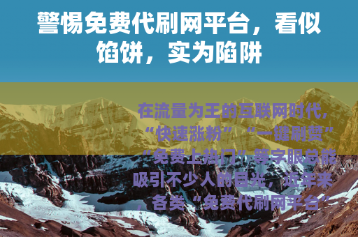 警惕免费代刷网平台，看似馅饼，实为陷阱