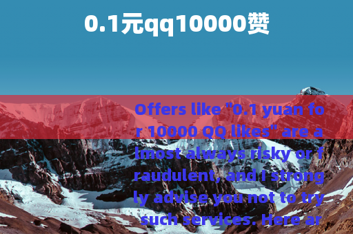 0.1元qq10000赞
