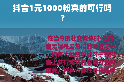 抖音1元1000粉真的可行吗？