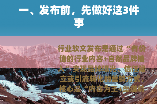 一、发布前，先做好这3件事