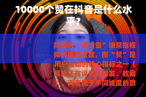 10000个赞在抖音是什么水平？