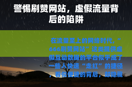 警惕刷赞网站，虚假流量背后的陷阱