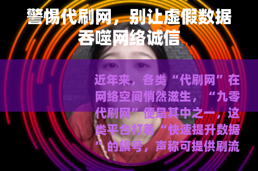 警惕代刷网，别让虚假数据吞噬网络诚信