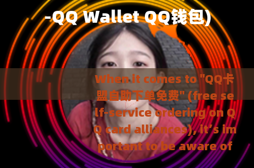 -QQ Wallet QQ钱包)