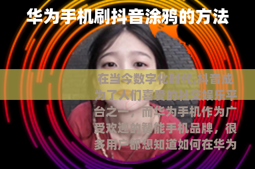 华为手机刷抖音涂鸦的方法