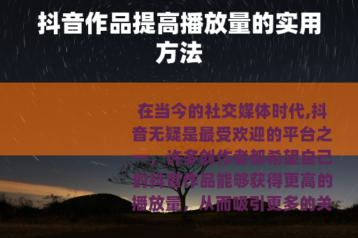 抖音作品提高播放量的实用方法