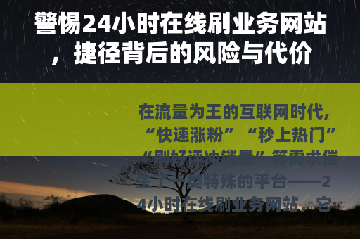 警惕24小时在线刷业务网站，捷径背后的风险与代价