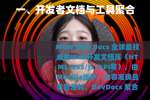 一、开发者文档与工具聚合