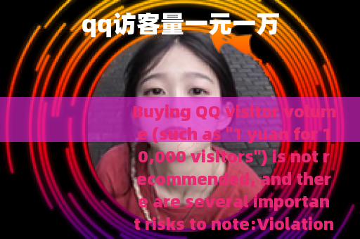 qq访客量一元一万