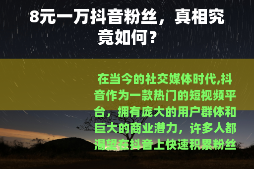 8元一万抖音粉丝，真相究竟如何？