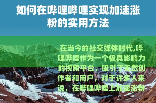 如何在哔哩哔哩实现加速涨粉的实用方法