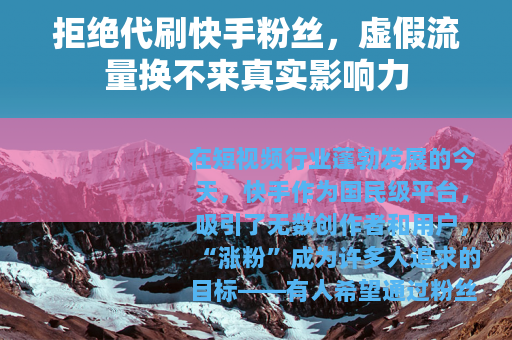 拒绝代刷快手粉丝，虚假流量换不来真实影响力