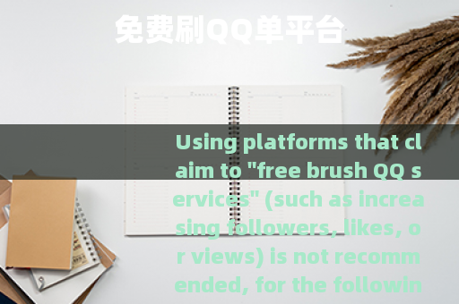 免费刷QQ单平台