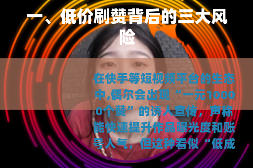 一、低价刷赞背后的三大风险