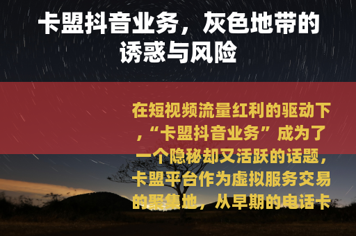 卡盟抖音业务，灰色地带的诱惑与风险