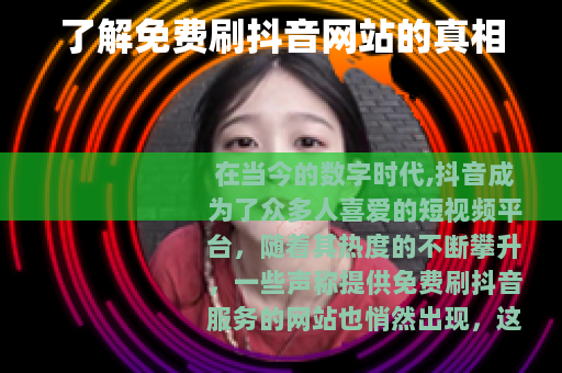 了解免费刷抖音网站的真相